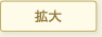 拡大