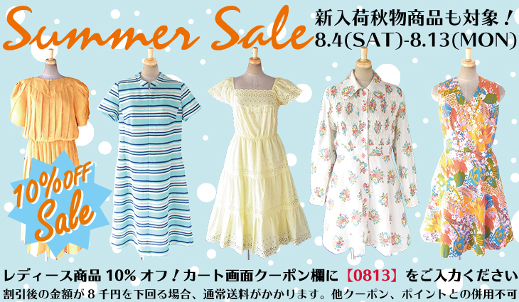 2018サマーセールレディースヴィンテージ商品10%オフ!