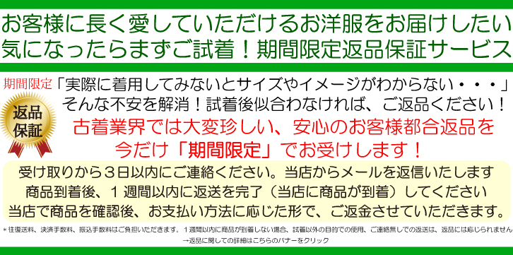 返金保証！気になったらまずはご試着ください！