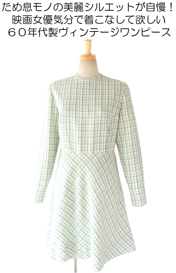 ヨーロッパ古着 ロンドン買い付け ６０年代製 アイボリーX 黄緑・茶・水色 チェック柄 ヴィンテージ ワンピース 10BS204