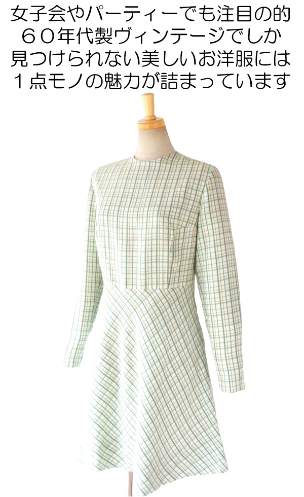 ヨーロッパ古着 ロンドン買い付け ６０年代製 アイボリーX 黄緑・茶・水色 チェック柄 ヴィンテージ ワンピース 10BS204