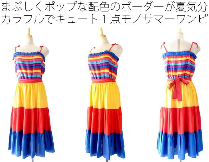 ヨーロッパ古着 ロンドン買付 マルチカラー ボーダー ストラップ ヴィンテージ ワンピース : 11PO14