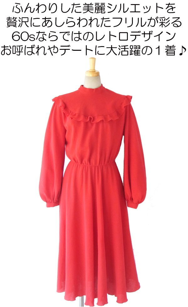 ヨーロッパ古着 ロンドン買い付け ６０年代製 真紅 X たっぷりギャザーフリル ヴィンテージ エレガントワンピース 12BS522