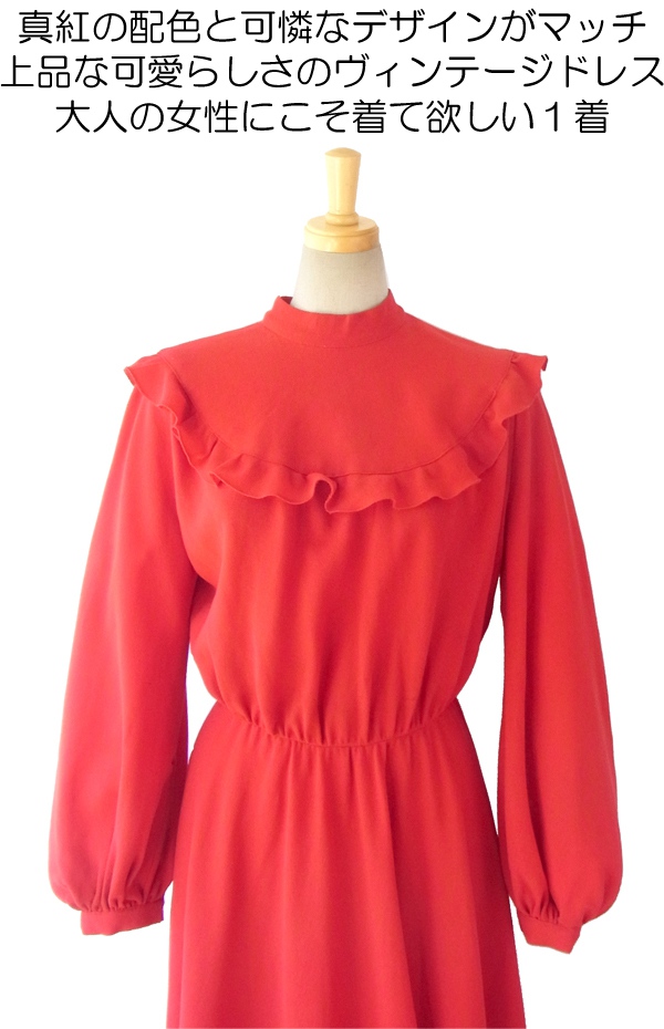 ヨーロッパ古着 ロンドン買い付け ６０年代製 真紅 X たっぷりギャザーフリル ヴィンテージ エレガントワンピース 12BS522