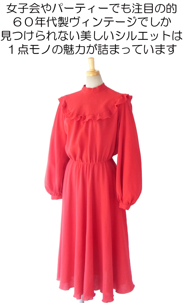ヨーロッパ古着 ロンドン買い付け ６０年代製 真紅 X たっぷりギャザーフリル ヴィンテージ エレガントワンピース 12BS522
