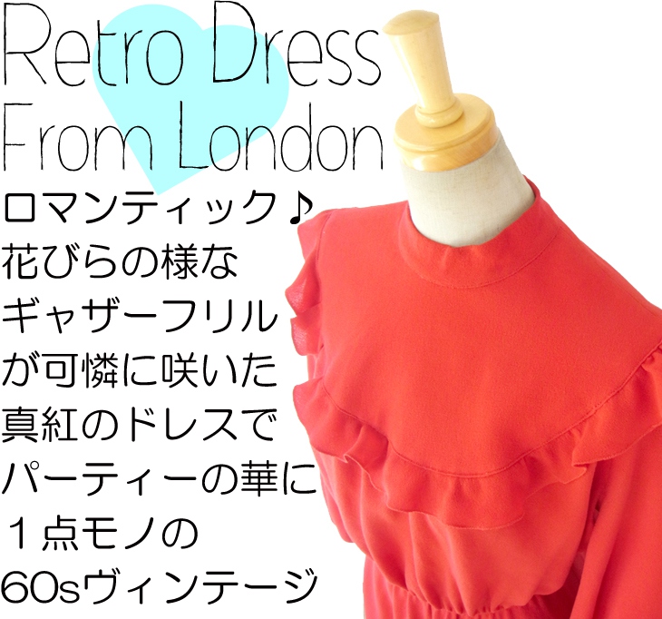 ヨーロッパ古着 ロンドン買い付け ６０年代製 真紅 X たっぷりギャザーフリル ヴィンテージ エレガントワンピース 12BS522