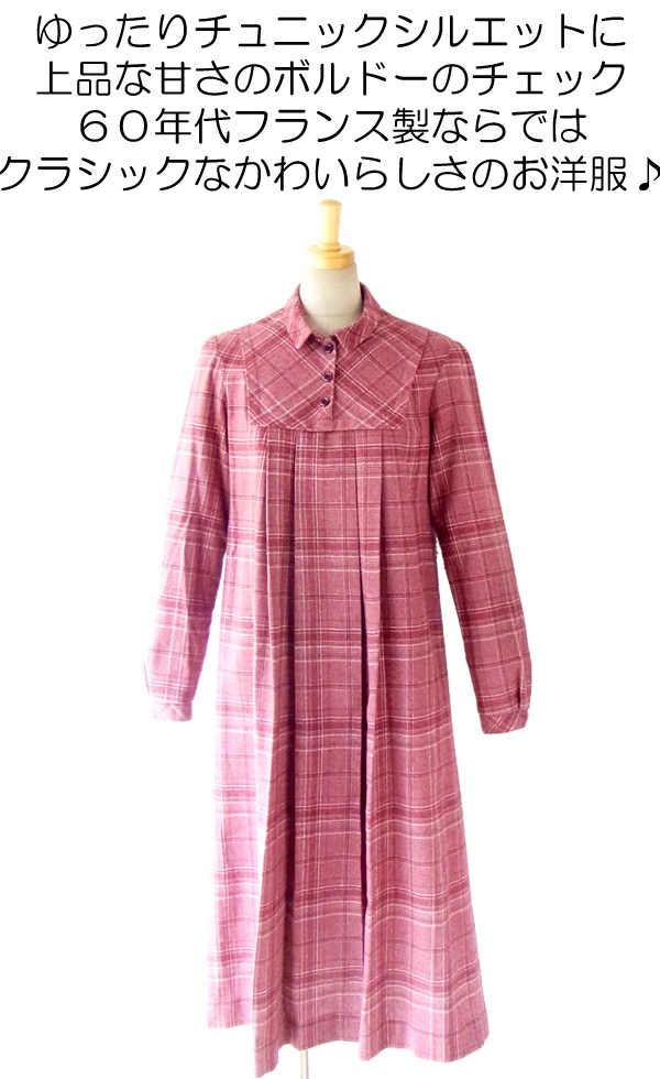 ヨーロッパ古着 ６０年代フランス製 ヴィンテージ ボルドー X　チェック柄 ヴィンテージ ワンピース 12F112