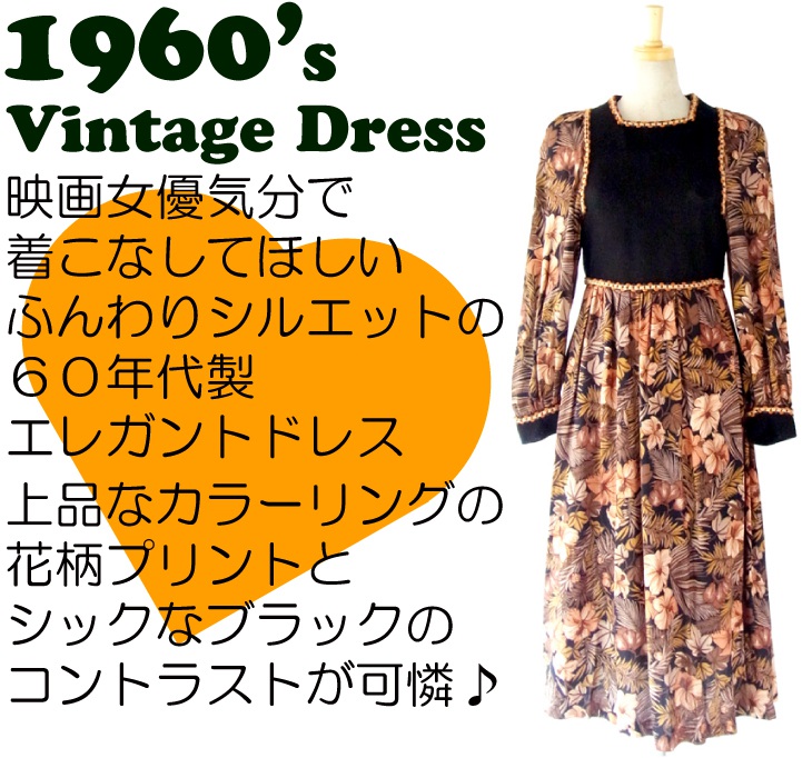 ヨーロッパ古着 フランス買い付け ６０年代製 ブラック　ニット X 花柄プリント　ヴィンテージ　ワンピース 12FC119