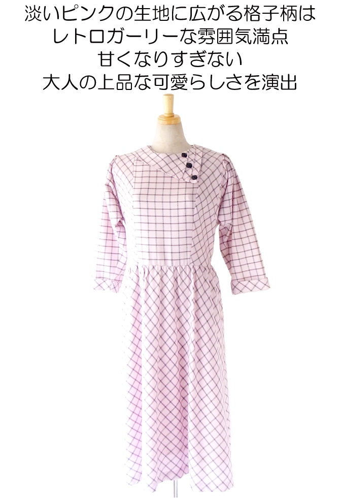 ヨーロッパ古着 60年代フランス製 ピンク X 格子柄 ふんわりライン ヴィンテージ ワンピース : 12FC306