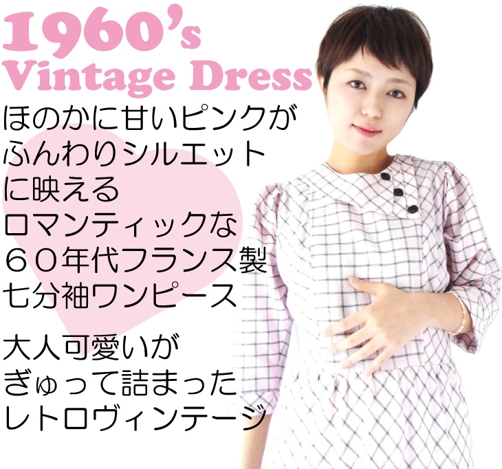 ヨーロッパ古着 60年代フランス製 ピンク X 格子柄 ふんわりライン ヴィンテージ ワンピース : 12FC306