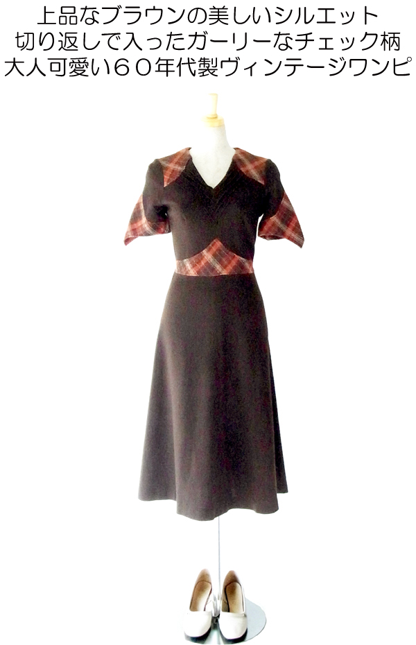 ヨーロッパ古着 フランス買い付け ６０年代製　ブラウン X チェック柄 ヴィンテージ ウール ワンピース 12FC50