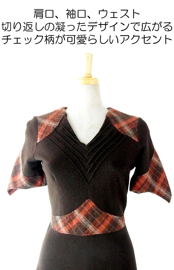 ヨーロッパ古着 フランス買い付け ６０年代製　ブラウン X チェック柄 ヴィンテージ ウール ワンピース 12FC50