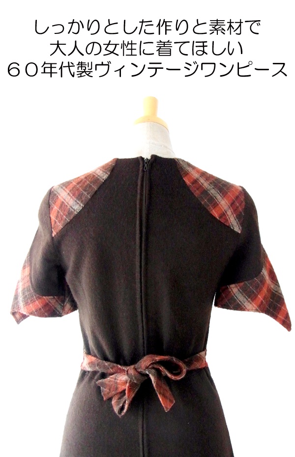 ヨーロッパ古着 フランス買い付け ６０年代製　ブラウン X チェック柄 ヴィンテージ ウール ワンピース 12FC50