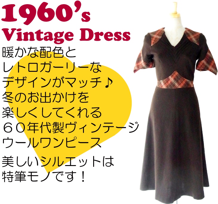 ヨーロッパ古着 フランス買い付け ６０年代製　ブラウン X チェック柄 ヴィンテージ ウール ワンピース 12FC50