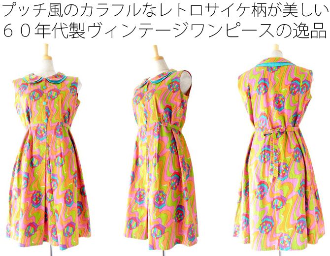 ヨーロッパ古着 ロンドン買い付け ６０年代製　マルチカラー X　プッチ風　レトロプリント ワンピース :　13BS100