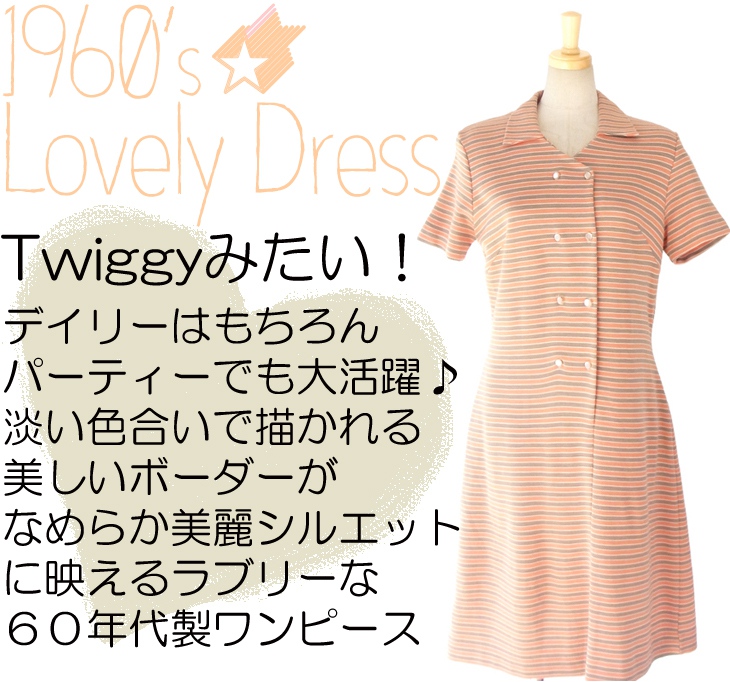 ヨーロッパ古着 ロンドン買い付け 60年代製 オレンジ X グレイ 淡い色合いのボーダー ヴィンテージ ワンピース 13BS200