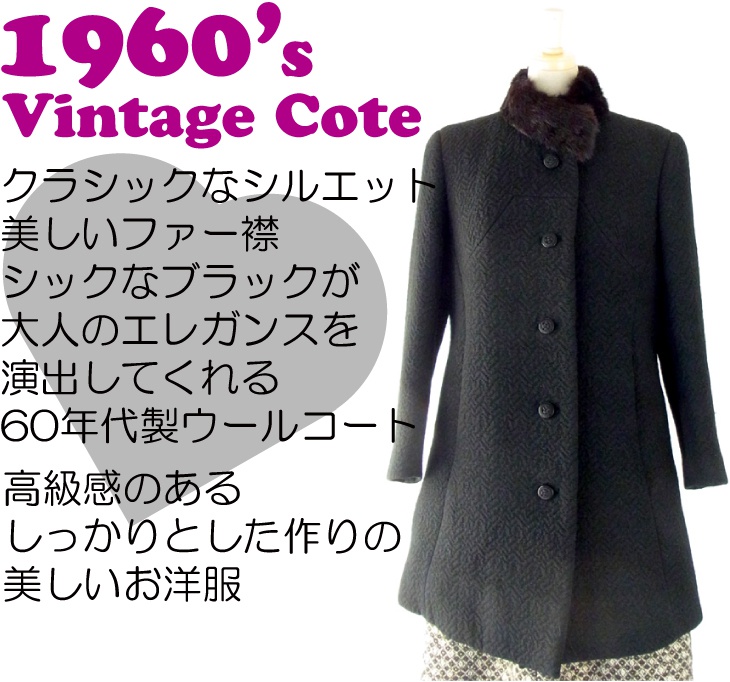 【送料無料】ロンドン買い付け 60年代製 ブラック 波模様×ファー襟 ヴィンテージ ウール コート : 13BS250【ヨーロッパ古着】