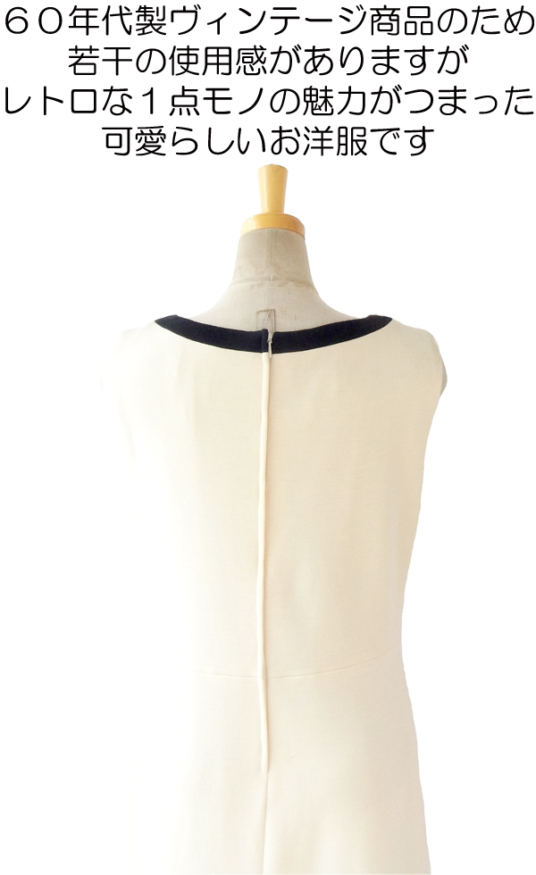 ヨーロッパ古着 ロンドン買い付け ６０年代製 アイボリー X ブラック バイカラー 高級感のある上品ウールドレス 13BS264