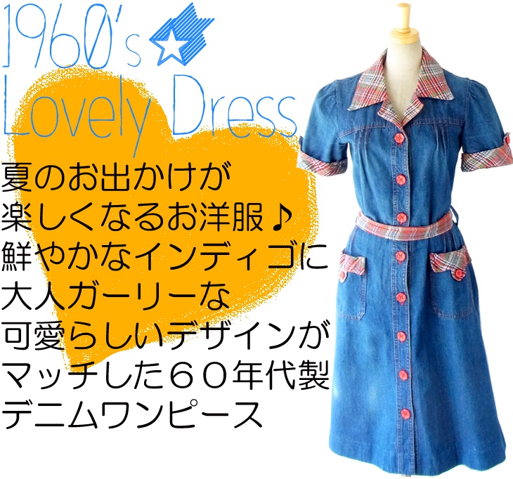 ヨーロッパ古着 フランス買い付け ６０年代製 鮮やかなインディゴ　大人可愛いデザインのデニムワンピース 13FC117