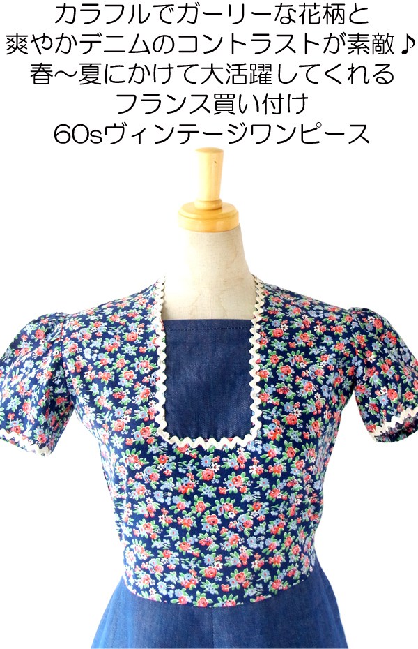 送料無料】フランス買い付け 60年代製 大人可愛い 花柄 レトロ