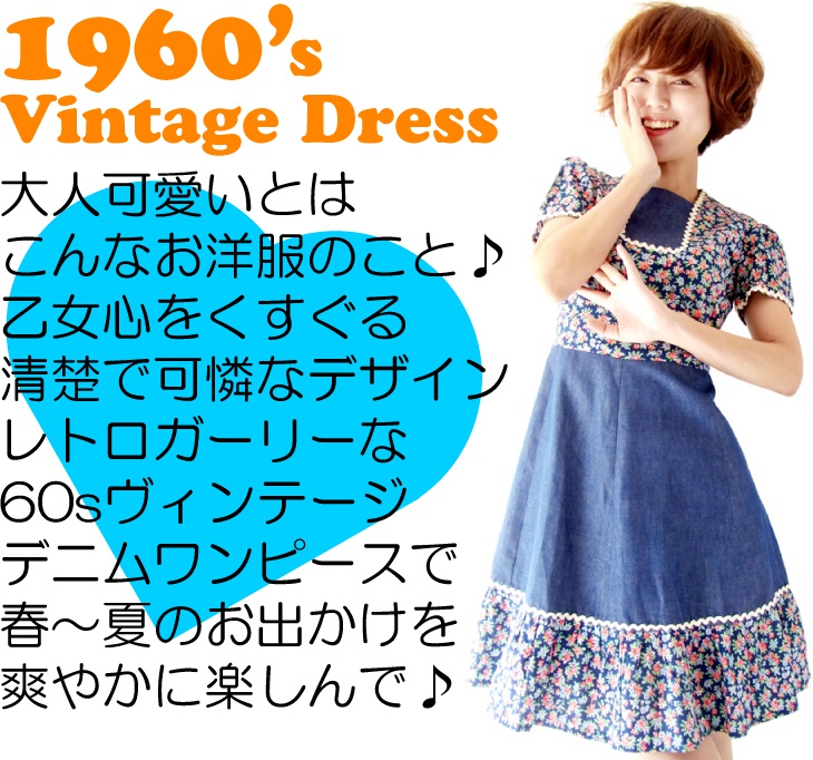 ヨーロッパ古着　フランス買い付け ６０年代製 花柄 x 山道テープ ヴィンテージ デニム ワンピース : 13FC207