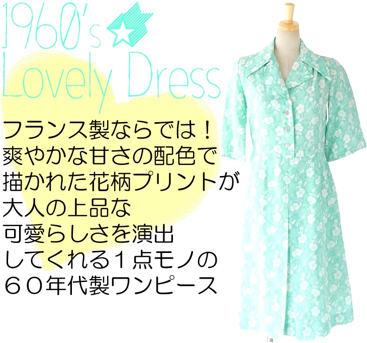 送料無料】60年代 フランス製 ミントグリーン x ホワイト 花柄