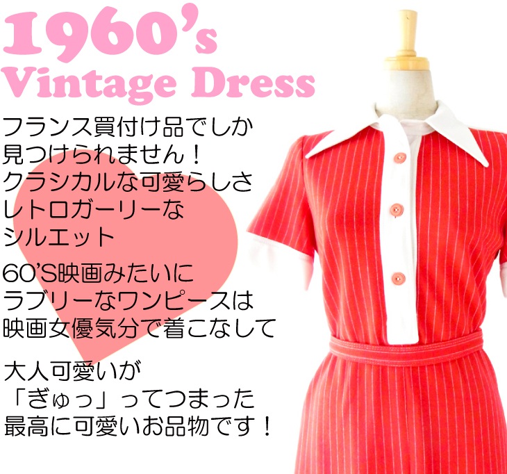 送料無料 フランス買い付け 60年代製 レッド X ホワイト ストライプ ヴィンテージ ワンピース 13fc328 ヨーロッパ古着