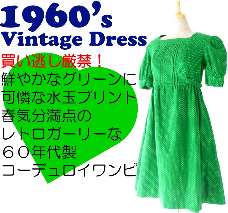 ヨーロッパ古着 フランス買い付け ６０年代製 グリーン X ホワイト　水玉　パフスリーブ コーデュロイ ワンピース 13FC606