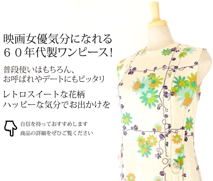 ヨーロッパ古着 フランス買い付け 60年代製 クリーム色×紺・茶・緑 花柄×シルバーボタン ワンピース : 13FC611