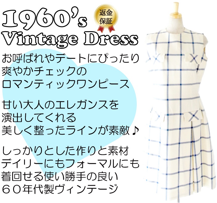 ヨーロッパ古着 フランス買い付け ６０年代製 ホワイト X ブルー チェック柄 ヴィンテージ ワンピース : 13FC620