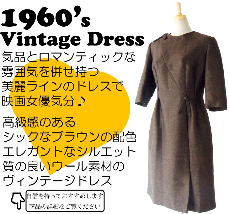 ヨーロッパ古着 フランス買い付け　６０年代製 ダークブラウン X リボン　エレガントデザイン ワンピース : 13FC707