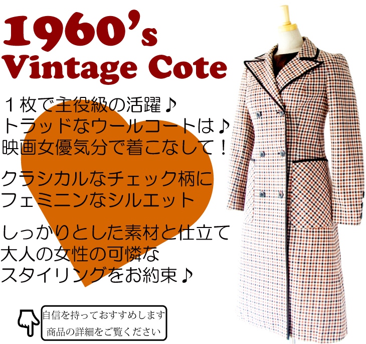 ヨーロッパ古着 【送料無料】フランス買い付け 60年代製 ブラウン X ホワイト X ブラック チェック柄 ウール コート : 13FC708【在庫一点限り】