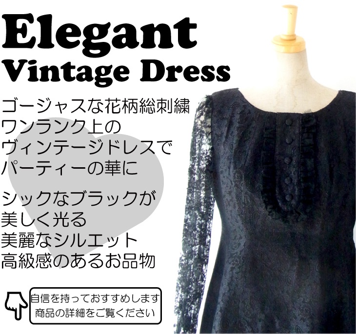 ヨーロッパ古着 フランス買い付け 60年代製 ブラック　花柄刺繍　レース袖 ワンピース : 13FC710