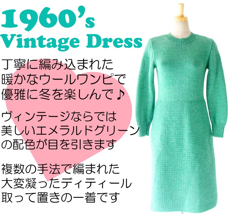 ヨーロッパ古着 【送料無料】フランス買い付け 60年代製 エメラルドグリーン X クルーネック ウール ワンピース : 13FC716【在庫一点限り】