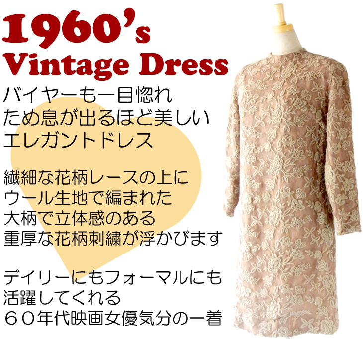 ヨーロッパ古着 フランス買い付け　６０年代製 ベージュ 花柄レース X ウール花柄刺繍　ヴィンテージ ワンピース : 13FC717