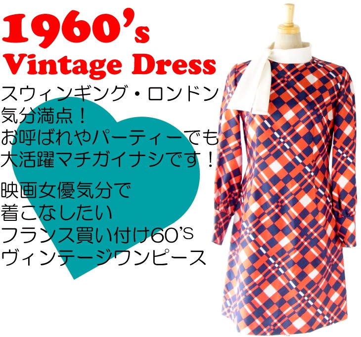 ヨーロッパ古着 フランス買い付け 60年代製 トリコロール　X チェック柄　スカーフタイ　ヴィンテージ ワンピース : 13FC724