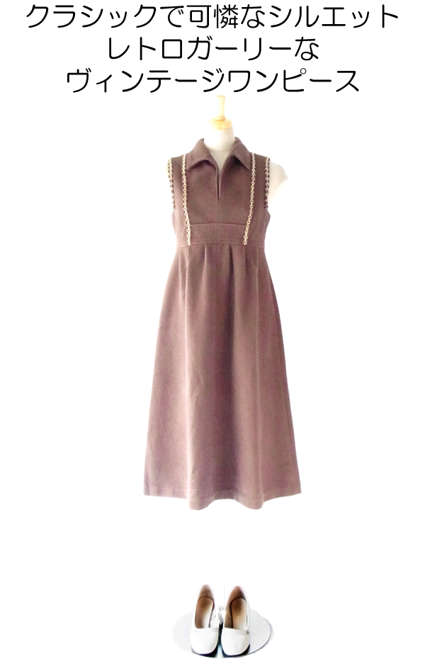 ヨーロッパ古着 フランス買い付け ６０年代製 ブラウン コーデュロイ　ヴィンテージ　ワンピース 12FC727