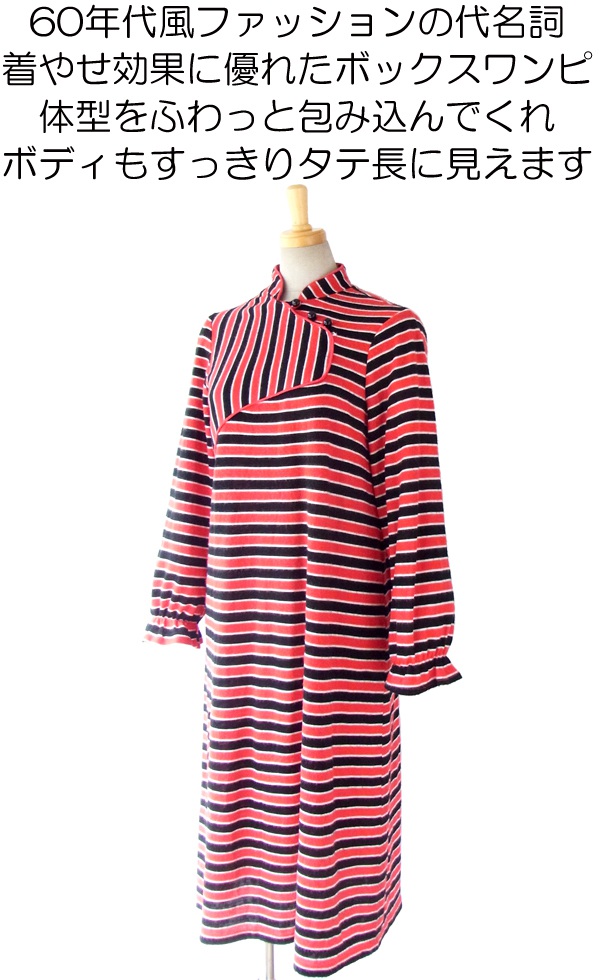 ヨーロッパ古着 フランス買い付け 60年代製 レッド・ブラック・ホワイト ボーダー レトロデザインのボックスワンピース 13FC751
