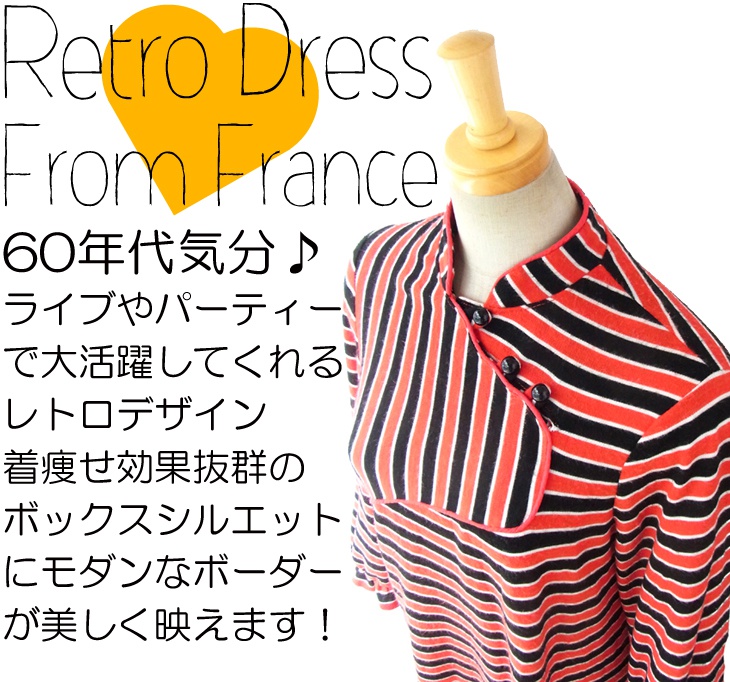 ヨーロッパ古着 フランス買い付け 60年代製 レッド・ブラック・ホワイト ボーダー レトロデザインのボックスワンピース 13FC751