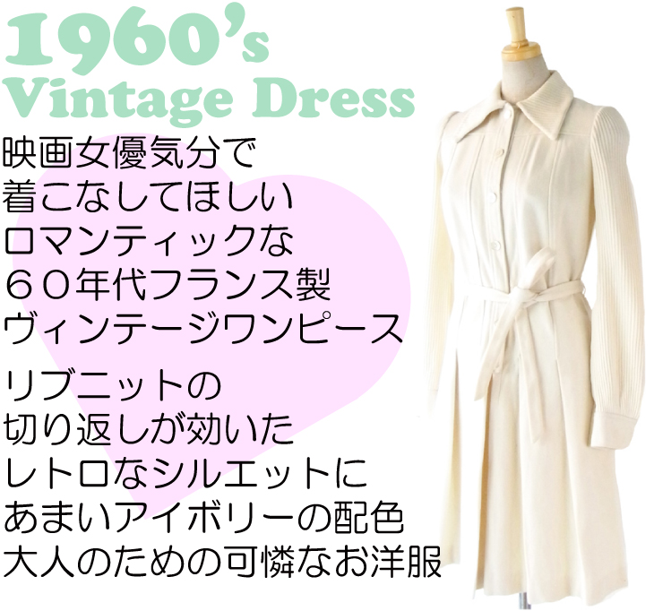 ヨーロッパ古着 60年代　フランス製 アイボリー×リブニット切り替えし レトロ ワンピース : 13FC816