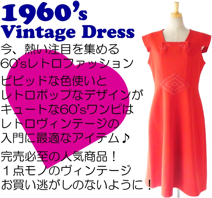 ヨーロッパ古着 フランス買い付け ６０年代製 ビビッドなレッドのレトロデザイン ヴィンテージ ワンピース 13FC822