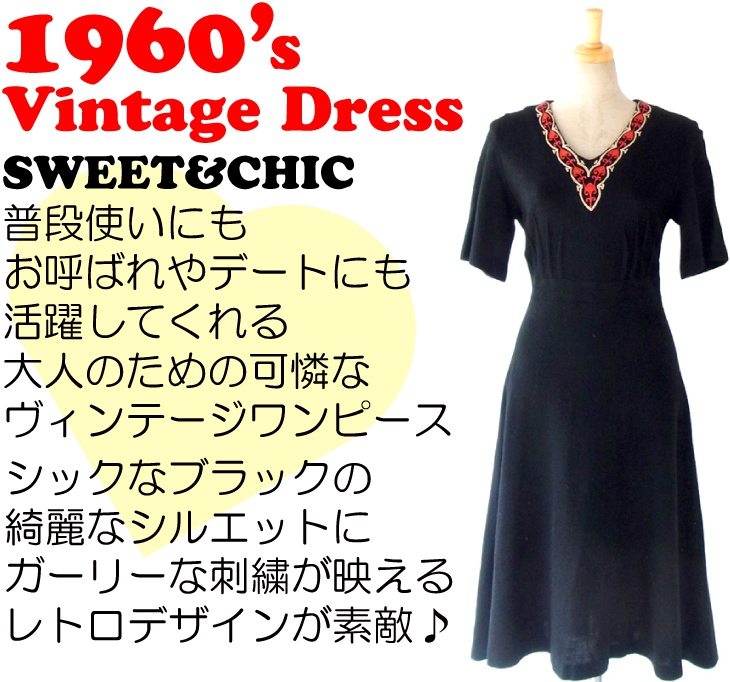 ヨーロッパ古着 フランス買い付け ６０年代製 ブラック X アンティークデザイン刺繍 ヴィンテージ ワンピース 13FC823
