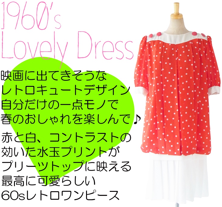 送料無料 フランス買い付け ６０年代製 赤 白 水玉プリント X プリーツトップ レトロデザイン ワンピース 13fc4 ヨーロッパ古着