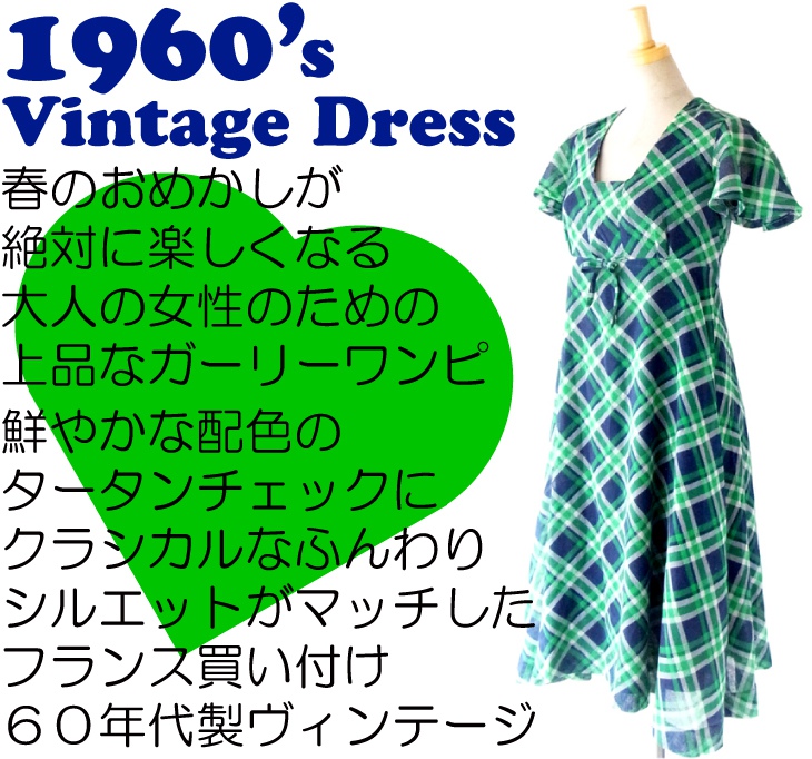 ヨーロッパ古着　フランス買い付け ６０年代製 グリーン X ブルー タータンチェック ヴィンテージ ワンピース : 14FC007