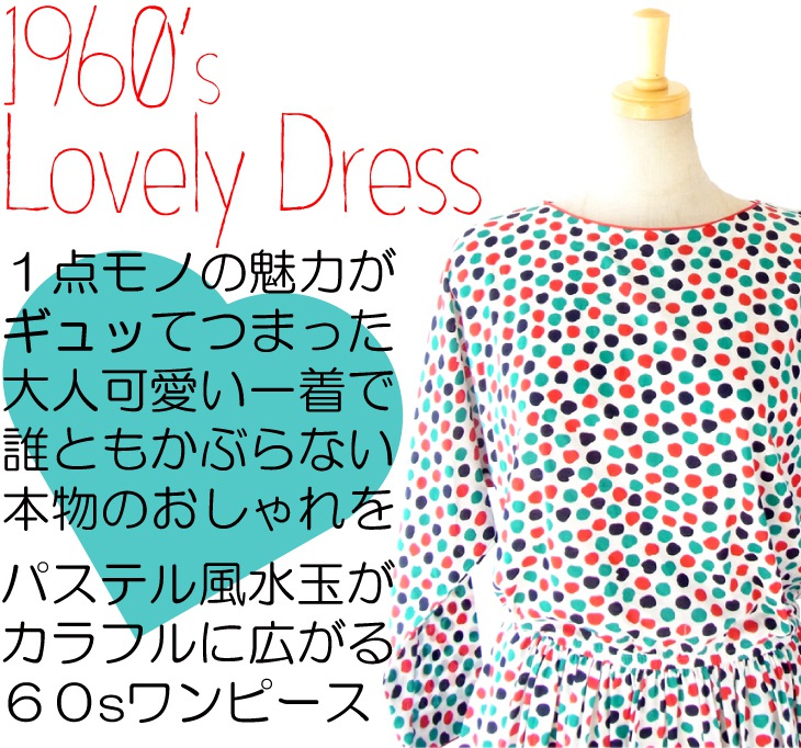 ヨーロッパ古着 ６０年代製 マルチカラー 水玉プリント レトロ ワンピース