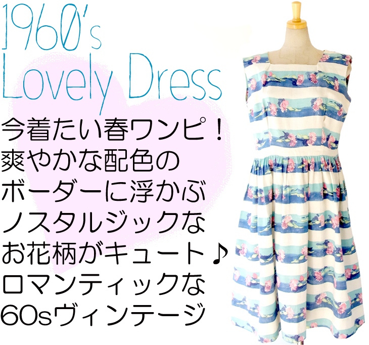ヨーロッパ古着 フランス買い付け ６０年代製 水色・ホワイト　ボーダー X 花柄プリント ワンピース