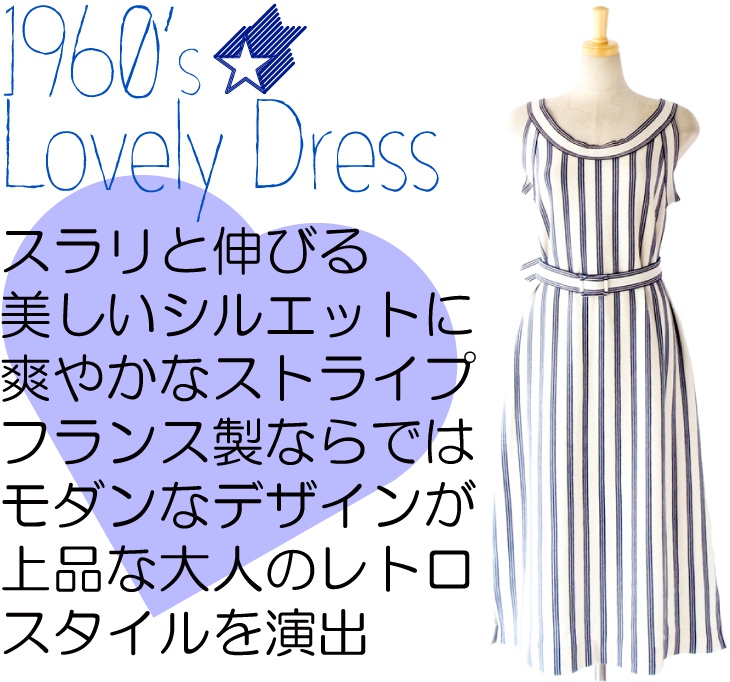 ヨーロッパ古着 ６０年代 フランス製 ブルー・ホワイト ストライプ レトロ ヴィンテージ ワンピース