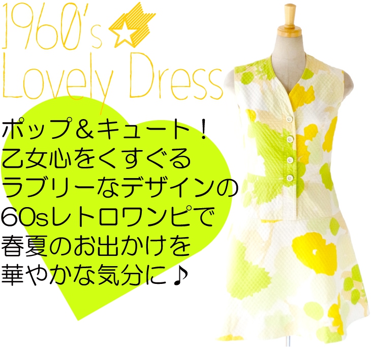 ヨーロッパ古着 フランス買い付け ６０年代製 白・黄・緑 大人可愛い レトロワンピース 14FC109