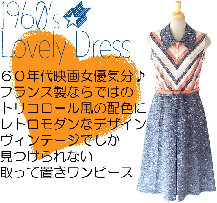 ヨーロッパ古着 ６０年代フランス製 オレンジ・ホワイト・ネイビー &times; バイヤスデザイン ヴィンテージ ワンピース 14FC305
