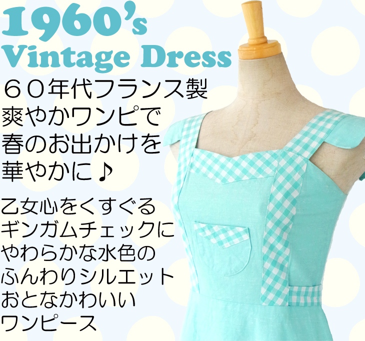 ヨーロッパ古着 ６０年代フランス製 水色Xホワイト チェック 胸ポケット付き レトロデザイン ワンピース 14FC328